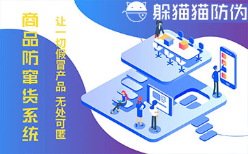 防竄貨系統的優勢價值有哪些？