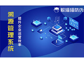 二維碼溯源系統帶來了哪些功能價值？