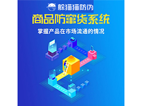企業運用二維碼防竄貨系統能帶來哪些優勢好處？