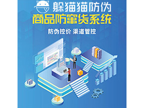 企業定制防竄貨系統能夠解決那些難題？